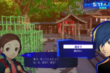 14 #ペルソナ3 リロード ◆5月11日-14日 古本屋の老夫婦→法王Rank3 神社の女の子舞子→刑死者Rank1 #p3r #ANDYGAME