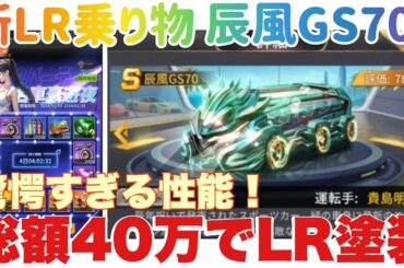 お願い社長 新LR乗り物辰風GS70！総額40万でLR塗装解放！驚愕すぎる性能！！  #お願い社長 #おね社 #貴島明日香