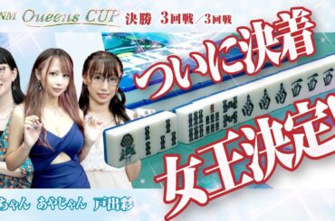 【三人麻雀】ザンクイーンズカップ決勝 3回戦《全3回戦》【女流リーグ】