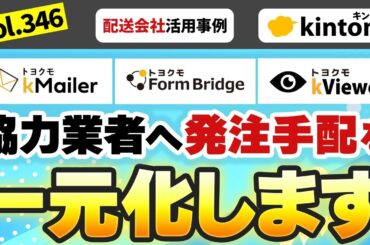【配送会社活用事例】kintoneで委託先との発注・請求管理を一元化してみた_vol.346