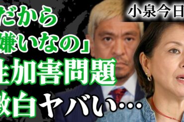 小泉今日子が激白した松本人志が多数出演するフジテレビの闇が深すぎた…【キョンキョン】【ダウンタウン】【芸能】