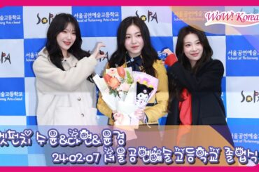 [4K] Rocket Punch ダヒョン、メンバーのお姉さんたちが卒業式のお祝いに来ました~