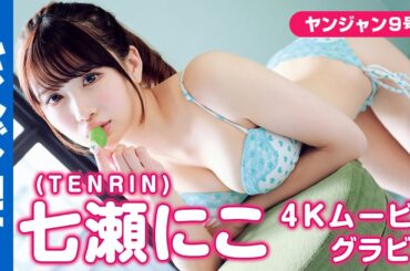 【4Kムービーグラビア】激熱ロック系アイドルグループ・TENRINの七瀬にこちゃんがYJ初登場！あざとカワイイ・甘SEXYに全振りな水着撮影に最高画質で没入密着！【メイキング】
