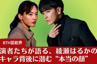 【佐藤健と綾瀬はるか】綾瀬はるかの“本当の顔”を共演者たちが明かす「見事に計算している」、佐藤に核心を突かれてしまった綾瀬だが【BTH芸能界】