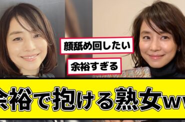石田ゆり子さん、無事に余裕で抱ける熟女に成長www