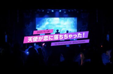 【1st ONEMAN LIVE ~BitterSweet~】天使が恋に落ちちゃった！ / キミだけの天使！【ライブ映像】