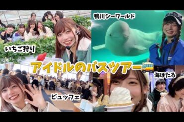アイドルのバスツアー