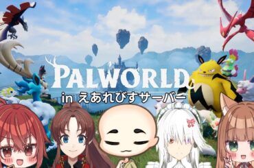 【パルワールド/えあれびす鯖】ネタバレ禁止！あらたなパルモンを求めて！＃4【伏見くずは】