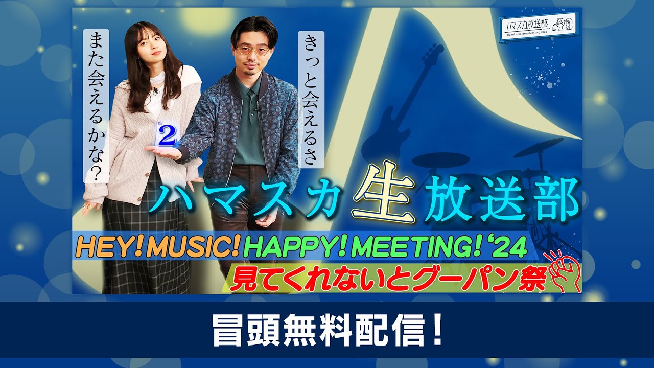 【冒頭無料!緊急生配信!】ハマスカ生放送部 HEY!MUSIC! HAPPY!MEETING!2024 ~見てくれないとグーパン祭~ 【冒頭無料!緊急生配信!】ハマスカ生放送部 HEY!MUSIC! HAPPY!MEETING!2024 ~見てくれないとグーパン祭~