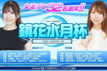 麻雀 鏡花水月杯 準決勝C・D卓【日本プロ麻雀協会女流プロ32名激突!】