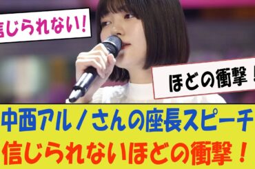 中西アルノさんの座長スピーチ、信じられないほどの衝撃！