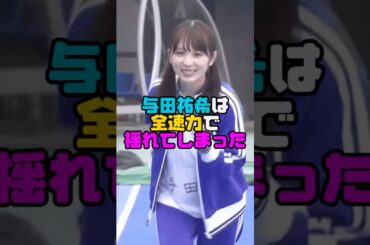 よだちゃん最高ですな！　#与田祐希  #shorts