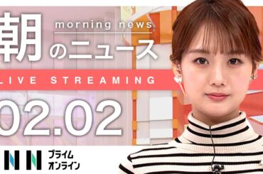 【ライブ】朝のニュース 2月2日〈FNNプライムオンライン〉