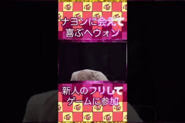 ナヨンだと判明して喜ぶへウォンと、恥ずかしくて仕方ないナヨンが可愛い🐰✨ #twice #nayeon #NMIXX #haewon