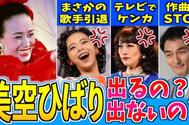 【ブギウギ】美空ひばりと登場人物たちの因縁 NHKで描けない理由とは【朝ドラ】趣里