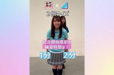 【卓球2択クイズ】あなたはいくつ正解できる？ 日向坂46 富田鈴花 正源司陽子 平岡海月 が挑戦！