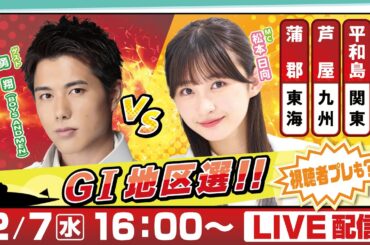 14日間連続配信！GⅠ地区選手権LIVE！5日目｜2月7日（水）16：00～｜関東地区選・九州地区選・東海地区選｜ボートレース