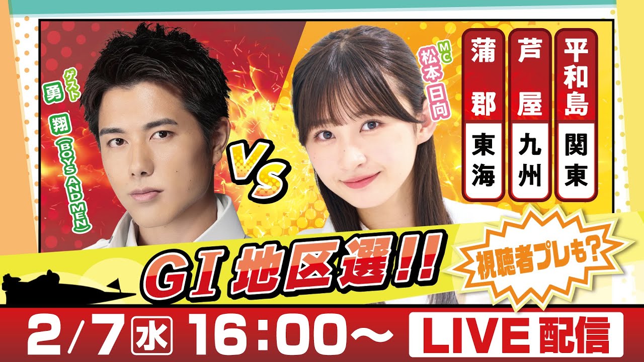 14日間連続配信!GⅠ地区選手権LIVE!5日目|2月7日(水)16:00~|関東地区選・九州地区選・東海地区選|ボートレース 14日間連続配信!GⅠ地区選手権LIVE!5日目|2月7日(水)16:00~|関東地区選・九州地区選・東海地区選|ボートレース