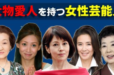 大物愛人を持つ女性芸能人8選