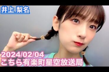 【櫻坂46】こちら有楽町星空放送局 井上梨名(4代目MC) 2024/02/04(ラジオ)