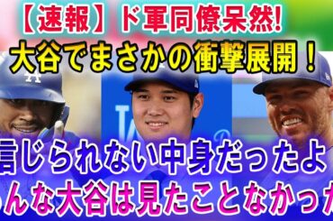 【速報】ド軍同僚呆然続々と驚愕の声! 「大谷は別格」信じられない中身だったよ 、あんな大谷は見たことなかった!