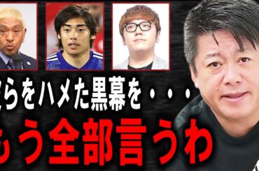 【ホリエモン】松本人志さんや伊東純也選手らが週刊誌に書かれる本当の理由。彼らを食いものにする黒い勢力が見えてきました【堀江貴文/NewsPicks/ガーシー/立花孝志/大阪万博/吉本工業/箕輪厚介】