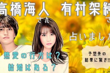 高橋海人さんを全く知らない人が前情報なしで有村架純さんとの熱愛の行方を占いました【タロット占い】(西洋占星術)