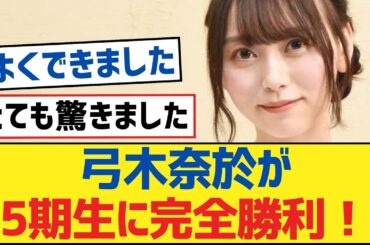 【乃木坂46】弓木奈於が5期生に完全勝利！【乃木坂工事中・乃木坂46・乃木坂配信中】