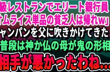 【スカッとする話】高級レストランでディナー中に自称エリート銀行マンが父に「オムライスなんか食ってる貧乏人は場違いw」父の頭にシャンパンを浴びせてきた   直後、母が激怒