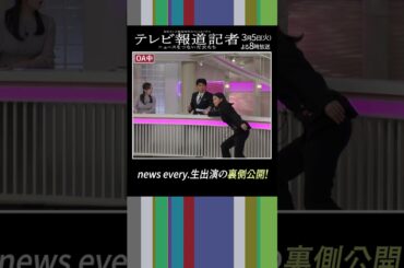 【メイキング】開局70年SPドラマ「テレビ報道記者」#芳根京子 ＆ #江口のりこ 「news every.」生出演の裏側公開！ #shorts #ドラマ