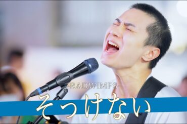 【歌詞付】雑踏に紛れる甘い歌声!?癒しを生むシルキーボイスシンガー そっけない / RADWIMPS【渋谷路上ライブ-23.8.23】by NARI
