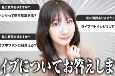 【質問】コンサートについての質問にアイドル側からお答えします！