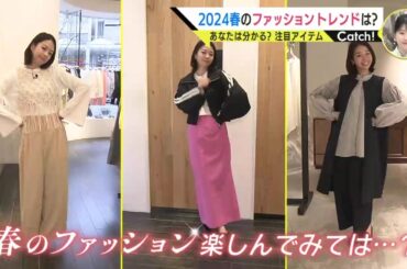 2024春のファッショントレンドは？渕上沙紀アナがチェック