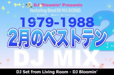 【 歌謡曲 J-POP 】1979〜1988年 2月のベストテン DJミックス　その２