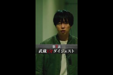 嘘だろ！？ あの管理官と鬼が…！ #新空港占拠 #第3話 #ダイジェスト #櫻井翔  #shorts