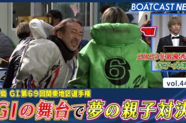 G1の舞台で夢の親子対決! 歓喜の親子ワンツー!│BOATCAST NEWS 2024年2月3日│