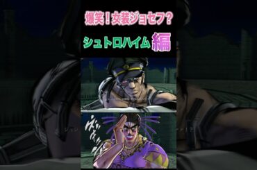 【ジョジョEOH】爆笑！女装ジョセフ？#シュトロハイム #ジョジョの奇妙な冒険 #アイズオブヘブン #jojo  #jojosbizzareadventure  #anime #seiyuu