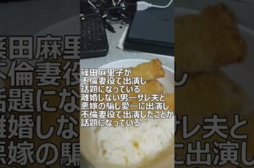 篠田麻里子が不倫妻役で出演し話題になっている　2024.01.21