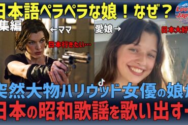総集編【海外の反応】親日家の大物ハリウッド女優の愛娘が日本の昭和歌謡を披露し世界中で大反響！