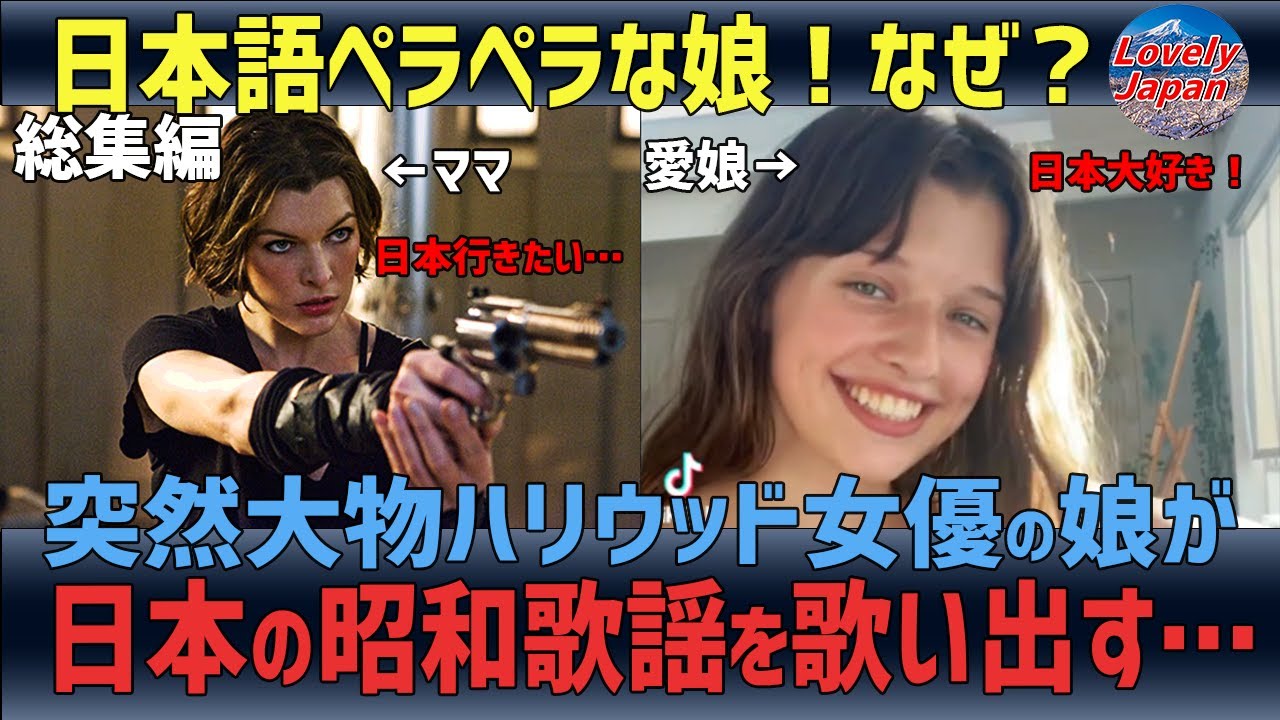 総集編【海外の反応】親日家の大物ハリウッド女優の愛娘が日本の昭和歌謡を披露し世界中で大反響! 総集編【海外の反応】親日家の大物ハリウッド女優の愛娘が日本の昭和歌謡を披露し世界中で大反響!