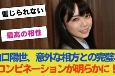 【最高の相性】日向坂46の山口陽世、意外な相方との完璧なコンビネーションが明らかに！