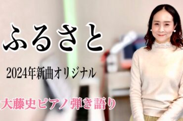 【眠れるピアノ弾き語り】「ふるさと」（2024年 新曲オリジナル）大藤史
