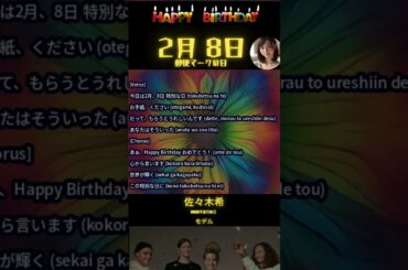 【2月8日生まれ①/5】🎉誕生日おめでとう！特別な日を音楽で祝おう✨【郵便マークの日】【スパの日】【針供養】 #Shorts🎉