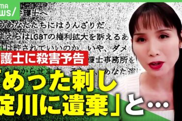 【怒り】“めった刺しに”“家族に硫酸を”仲岡弁護士に殺害予告…匿名での誹謗中傷どう向き合う？規制は？｜アベヒル