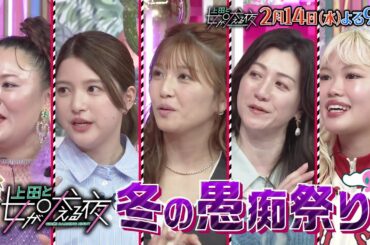【公式】上田と女が吠える夜2月14日(水)夜9時～▼山田涼介と冬の愚痴祭りSP▼日頃の溜まったモヤモヤを愚痴って解消！▼あざとい行動に物申す