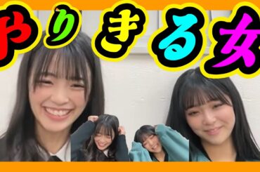 何でもやりきる『ゆきの』。凪咲さんの卒コンでも発揮してました。伝統芸は後輩にしっかり継承されてます。 2023年12月26日 【桜田彩叶/田中雪乃】【SHOWROOM/NMB/切り抜き】