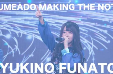 MAKING THE NOTE 夢みるアドレセンス 船戸ゆきの