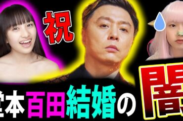 堂本剛 ももクロ 百田夏菜子 結婚 !! 熱愛【KinKi Kids 祝辞 サプライズ ももいろクローバーZ】