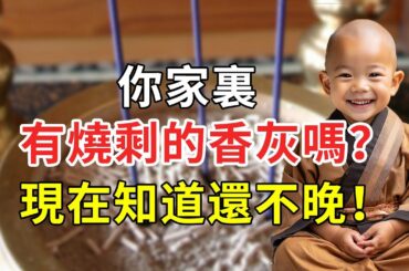 你家有燒剩的香灰嗎？現在知道還不晚！#佛語 #運勢 #風水