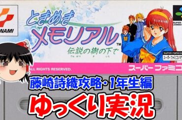 【ゆっくり実況】ときめきメモリアル・藤崎詩織攻略：一年生編